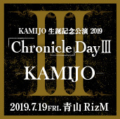 2019年07月19日@青山RizM【KAMIJO 生誕記念公演 2019「Chronicle」Day